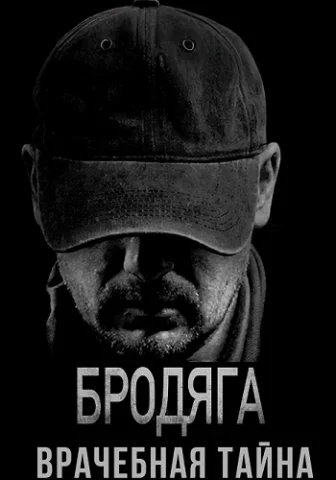Бродяга 2 Сезон Врачебная тайна