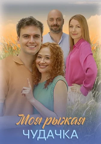 Моя рыжая чудачка