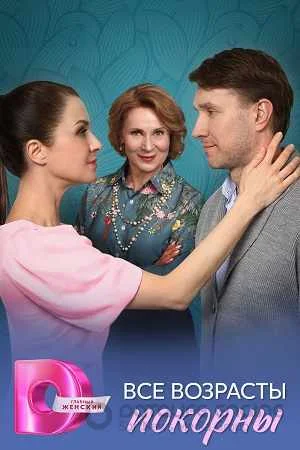 Все возрасты покорны