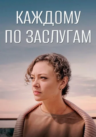 Каждому по заслугам