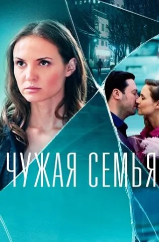 Чужая семья