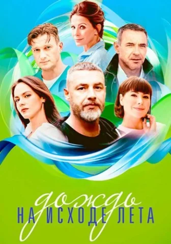 Дождь на исходе лета