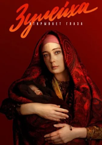 Зулейха открывает глаза