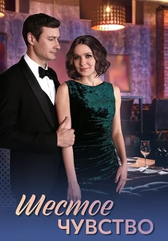 Шестое чувство