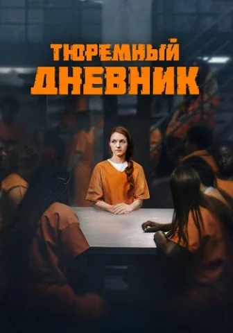 Тюремный дневник